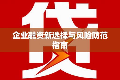 凉城企业融资新选择与风险防范指南