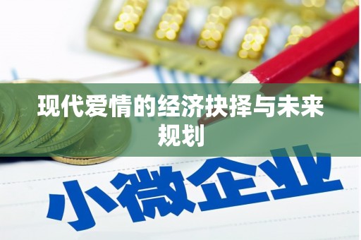 吴忠现代爱情的经济抉择与未来规划