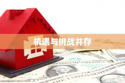 西海岸机遇与挑战并存
