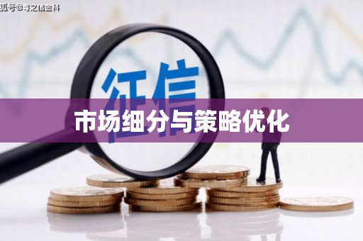 额济纳旗市场细分与策略优化