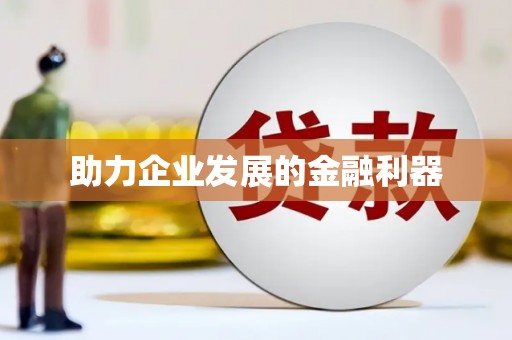 长涂助力企业发展的金融利器