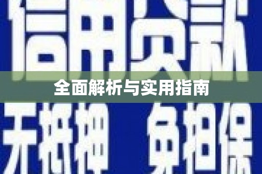 景德镇全面解析与实用指南