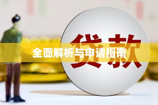 平川全面解析与申请指南