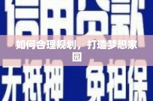 延安如何合理规划，打造梦想家园