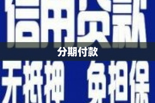 三穗分期付款