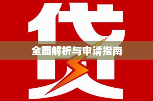 望奎全面解析与申请指南