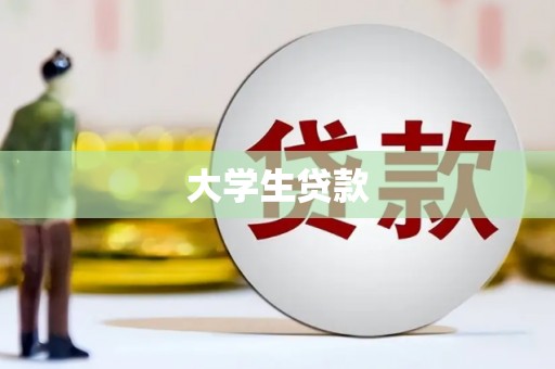 资兴大学生贷款