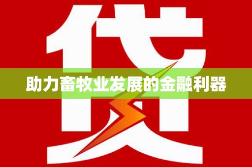 新华助力畜牧业发展的金融利器