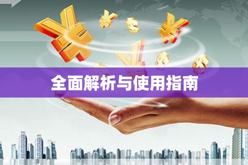 莎车全面解析与使用指南