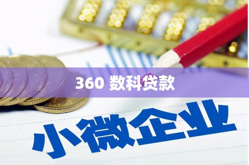 花莲360 数科贷款