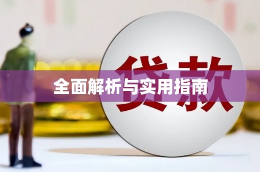 莱山全面解析与实用指南