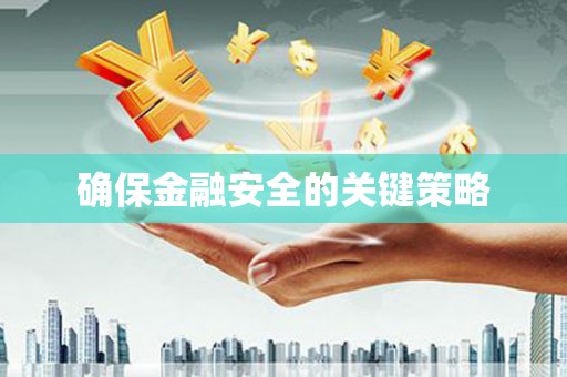 保德确保金融安全的关键策略
