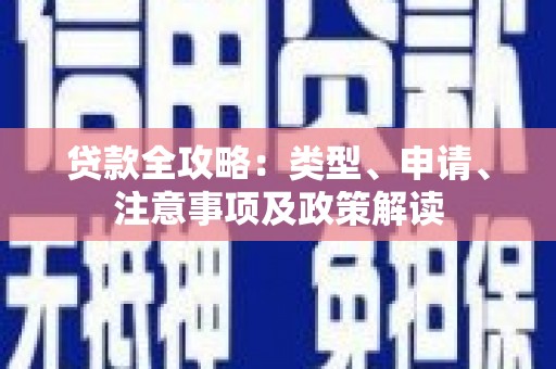 叶县贷款全攻略：类型、申请、注意事项及政策解读
