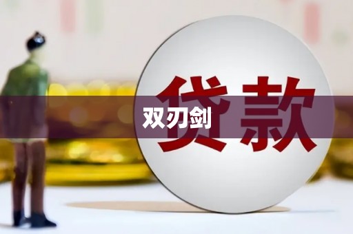 黄骅双刃剑