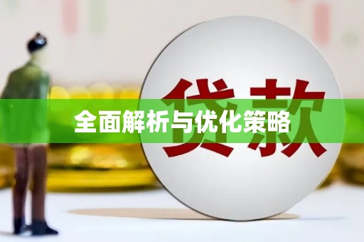 鄂托克前旗全面解析与优化策略