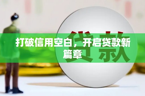 小金打破信用空白，开启贷款新篇章