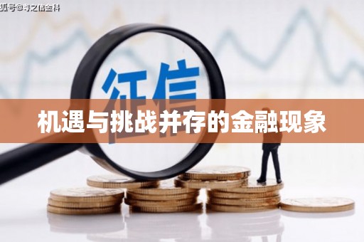 湘东机遇与挑战并存的金融现象