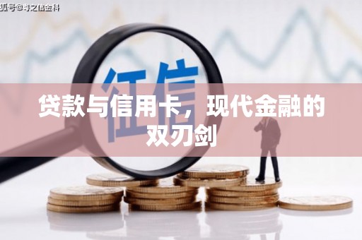 小店贷款与信用卡，现代金融的双刃剑